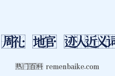 周礼·地官·迹人近义词是什么意思的图片